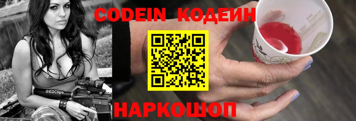 Кодеин Purple Drank Москва